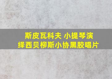 斯皮瓦科夫 小提琴演绎西贝柳斯小协黑胶唱片